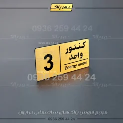 پلاک کنتور 9 - Image 17